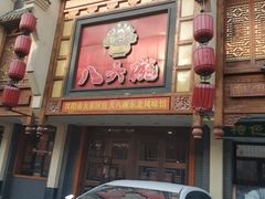 -八大碗·地道东北菜(东陵西路店)
