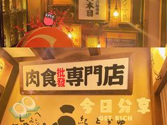 -炉石六本目·冰鲜和牛炭火烤肉·寿喜烧店(梅江店)