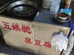 -五娭毑臭豆腐(黄兴南路店)