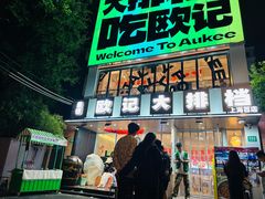 -欧记大排档·景德菜(上海首店)