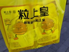 -粒上皇(上下九店)