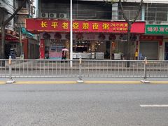 -长平老姿娘夜粥(平东一街店)