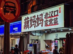 -藕妈妈老汉口家常菜(武汉天地店)