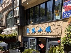 -鹿港小镇经典老上海菜(长乐路店)