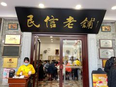 门面-民信老铺(华盖路店)