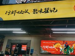 -聚味瞿记·龙虾堂(树木岭店)