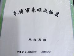 -来顺成饭庄