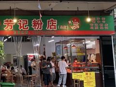 -芳记粉店(总店)
