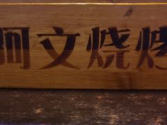 -阿文烧烤(金环路店)