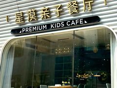 -星漠亲子餐厅•有机食材•儿童游乐