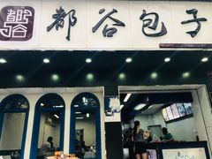 门面-都谷包子(天一广场店)