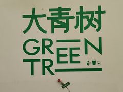 -大青树咖啡(大理古城店)
