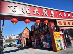 -百姓大厨房·东北菜(科怡路店)