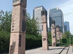 -元大都城垣遗址公园