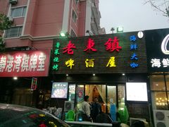 门面-老东镇啤酒屋海鲜加工·蒸汽海鲜·海鲜烧烤(台东店)