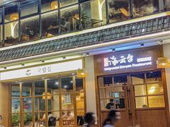 -海云台韩式汤饭·13年匠心韩料(南山店)