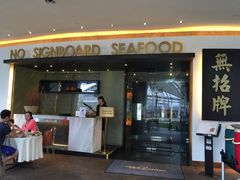 -无招牌海鲜餐厅(滨海艺术中心店)