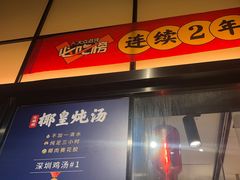 门面-陈鹏鹏潮汕菜(宝安机场T3航站楼店)