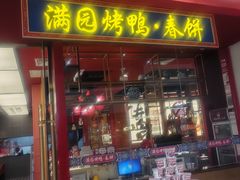 -满园烤鸭·春饼(沈北万达店)