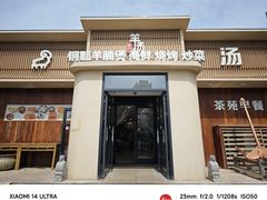 -羊汤研究所(茶苑海口路店)