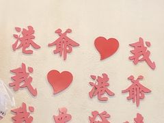 -港爺茶檔·茶餐厅(东晓南路店)