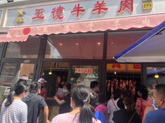-王德炭烤牛羊肉(西关大街店)