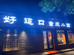 门面-好這口重庆小面(总店)