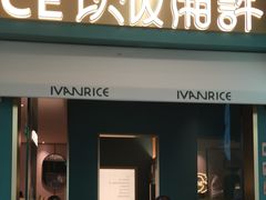 门面-以饭湘许(新塘万达店)