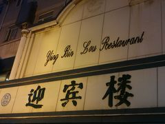 -迎宾楼(解放西街店)