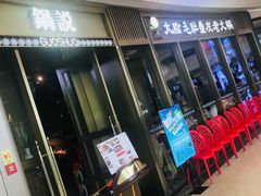 -锅说大脸毛肚重庆老火锅(佐阾店)