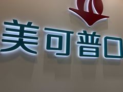 -美可普口腔医院(东街分店)