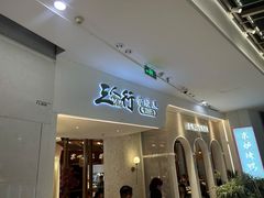 -三人行骨头王火锅(长寿店)