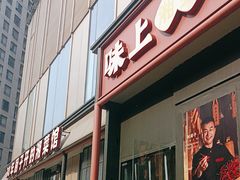 -味上湘菜馆(河马店)
