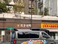 -巴子烤鸭