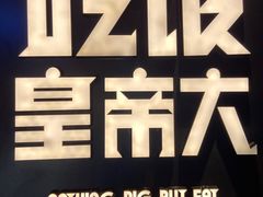 -吃饭皇帝大(解放西路店)