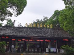-西溪国家湿地公园