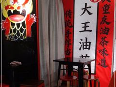-大王油茶(二厂文创公园店)