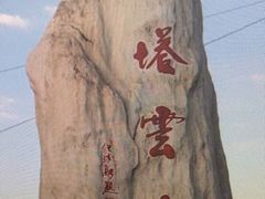 -塔云山