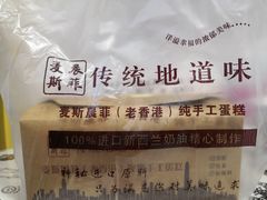 -麦斯晨菲老香港蛋糕(东街店)