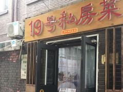 -19号私房菜(云南路店)