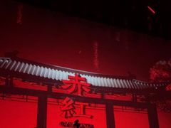 -赤红音乐现场(浦东金桥路店)