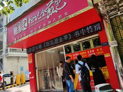 -恒记金煎包(指南里小区店)