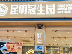 -昆明冠生园·蛋糕·面包(南强街店)