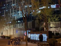 -北京北辰洲际酒店