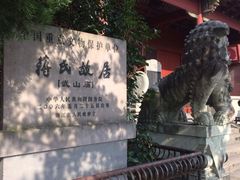 -蒋氏故居