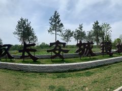 -西安汉城湖景区