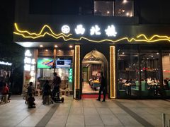 门面-品回味清真西北楼(宁波首店)