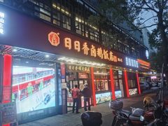 -日日香卤鹅饭店·澄海狮头鹅(澄海店)