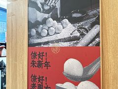 -朱新年·苏式汤团·面点(北寺塔店)