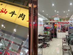 门面-全好食潮汕牛肉火锅(泗洲路店)